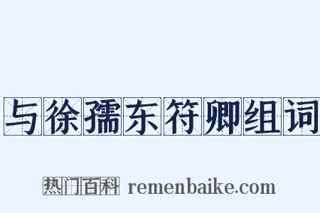 与徐孺东符卿组词是什么意思的图片